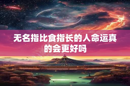 无名指比食指长的人命运真的会更好吗