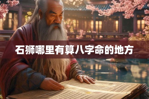 石狮哪里有算八字命的地方