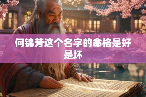 何锦芳这个名字的命格是好是坏