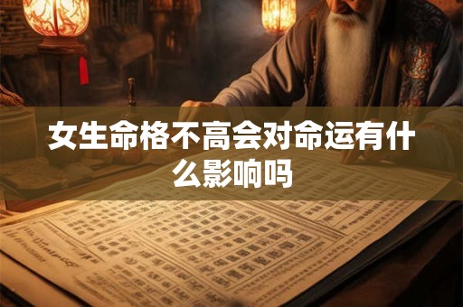 女生命格不高会对命运有什么影响吗