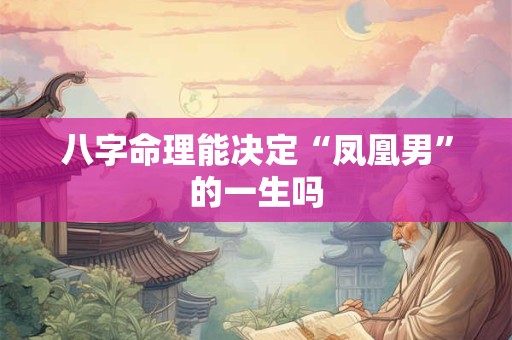 八字命理能决定“凤凰男”的一生吗