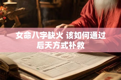 女命八字缺火 该如何通过后天方式补救