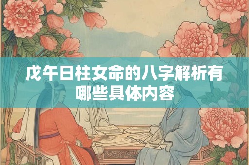 戊午日柱女命的八字解析有哪些具体内容