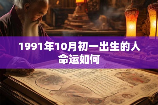 1991年10月初一出生的人命运如何