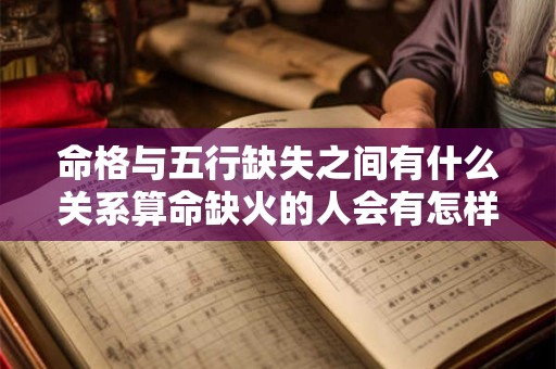 命格与五行缺失之间有什么关系算命缺火的人会有怎样的命运