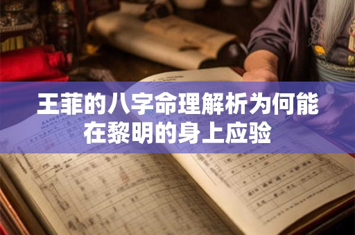 王菲的八字命理解析为何能在黎明的身上应验