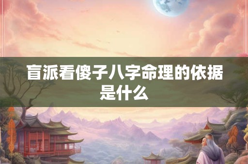 盲派看傻子八字命理的依据是什么