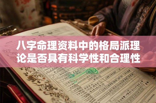 八字命理资料中的格局派理论是否具有科学性和合理性