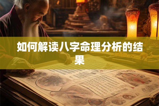 如何解读八字命理分析的结果