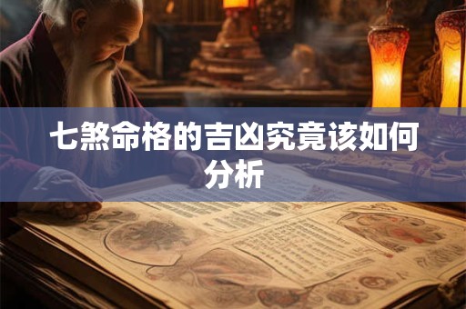 七煞命格的吉凶究竟该如何分析
