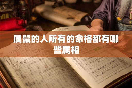 属鼠的人所有的命格都有哪些属相