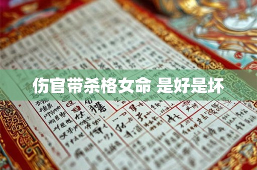 伤官带杀格女命 是好是坏