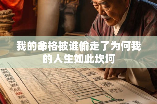 我的命格被谁偷走了为何我的人生如此坎坷