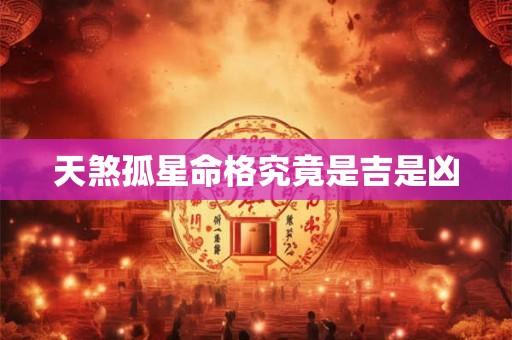 天煞孤星命格究竟是吉是凶