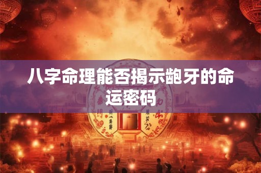 八字命理能否揭示龅牙的命运密码
