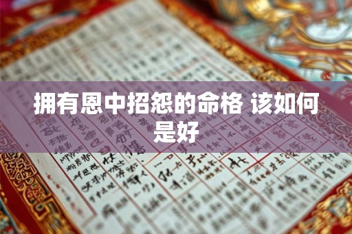 拥有恩中招怨的命格 该如何是好