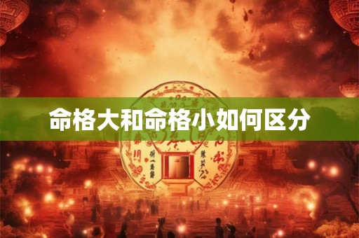 命格大和命格小如何区分