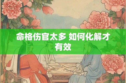 命格伤官太多 如何化解才有效