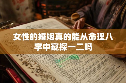 女性的婚姻真的能从命理八字中窥探一二吗