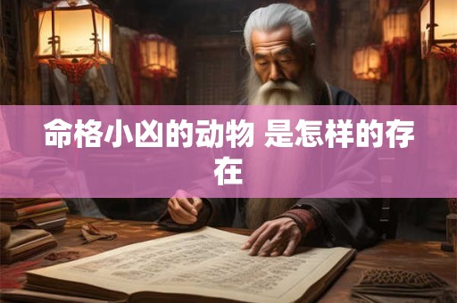 命格小凶的动物 是怎样的存在