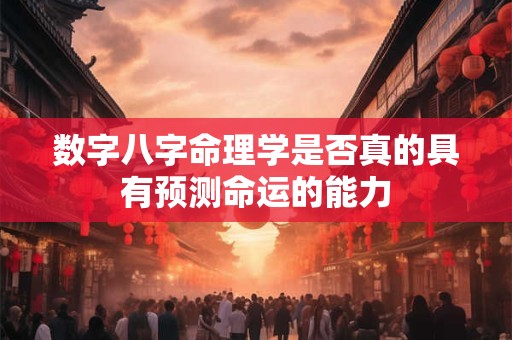 数字八字命理学是否真的具有预测命运的能力