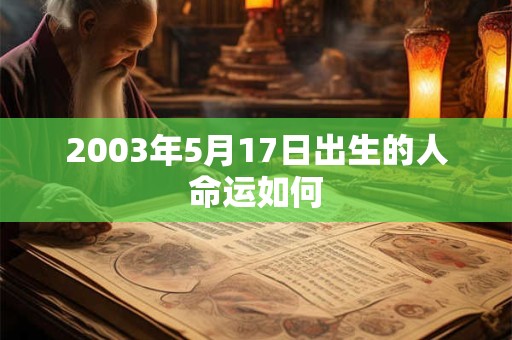 2003年5月17日出生的人命运如何