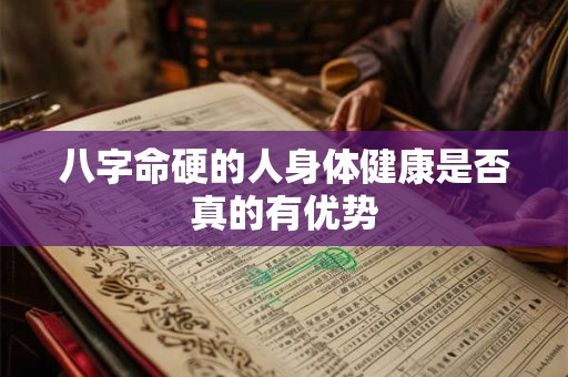 八字命硬的人身体健康是否真的有优势