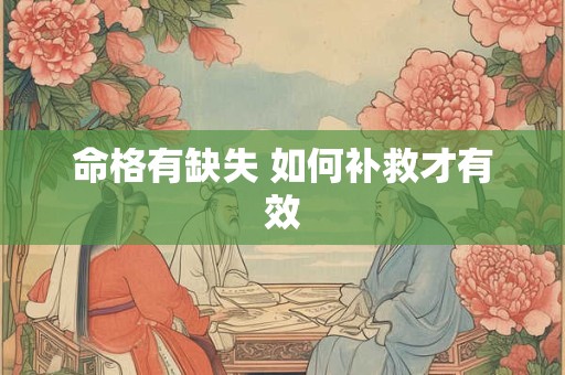 命格有缺失 如何补救才有效