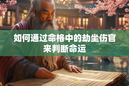 如何通过命格中的劫坐伤官来判断命运
