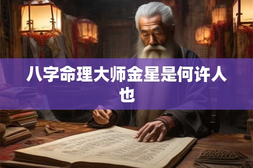 八字命理大师金星是何许人也 八字命理大师金星是何许人也