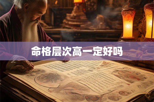命格层次高一定好吗