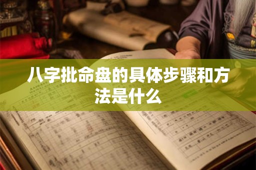 八字批命盘的具体步骤和方法是什么