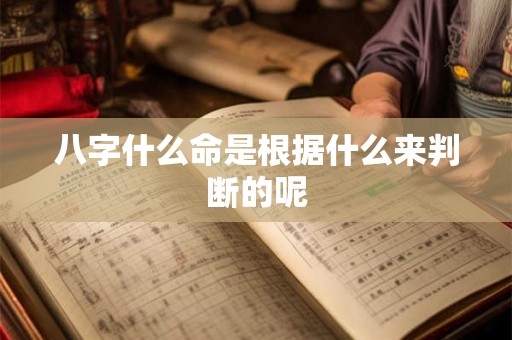 八字什么命是根据什么来判断的呢