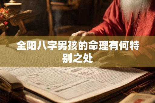 全阳八字男孩的命理有何特别之处