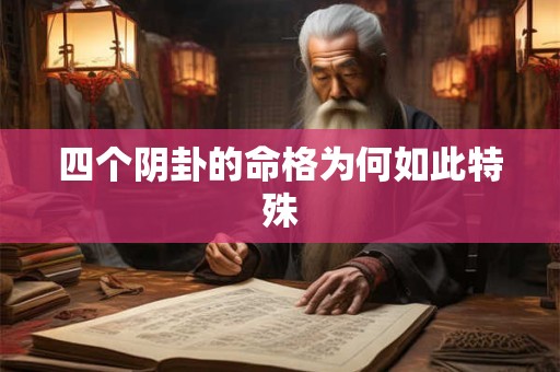 四个阴卦的命格为何如此特殊