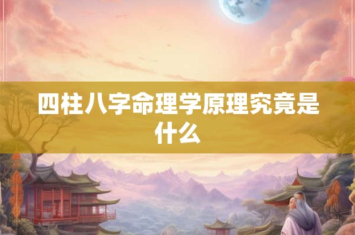 四柱八字命理学原理究竟是什么