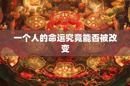 一个人的命运究竟能否被改变