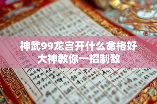 神武99龙宫开什么命格好大神教你一招制敌