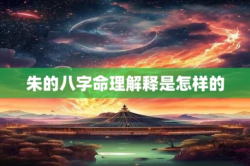 朱的八字命理解释是怎样的
