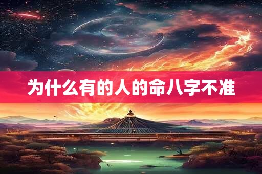 为什么有的人的命八字不准