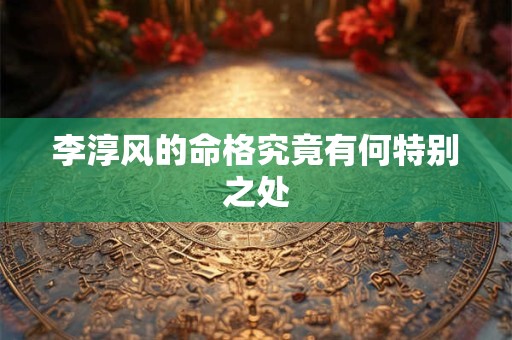 李淳风的命格究竟有何特别之处