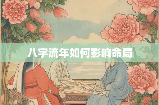 八字流年如何影响命局
