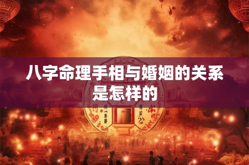 八字命理手相与婚姻的关系是怎样的