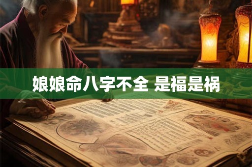 娘娘命八字不全 是福是祸