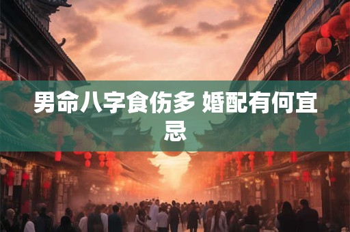 男命八字食伤多 婚配有何宜忌