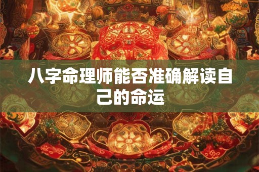 八字命理师能否准确解读自己的命运