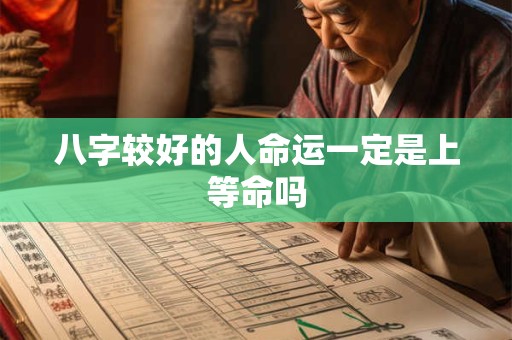 八字较好的人命运一定是上等命吗