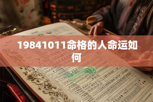 19841011命格的人命运如何