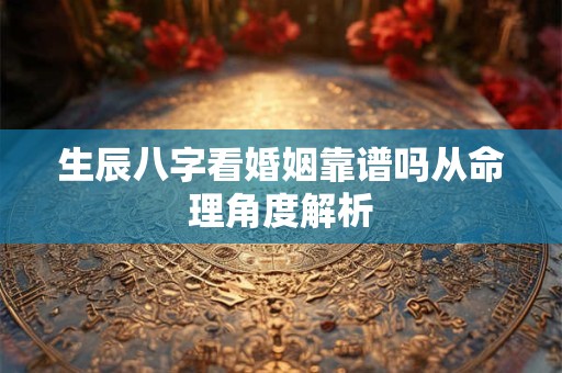 生辰八字看婚姻靠谱吗从命理角度解析