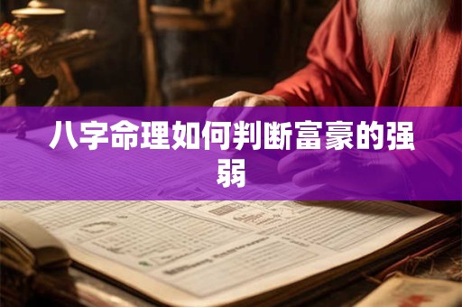 八字命理如何判断富豪的强弱